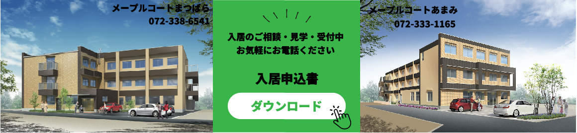 メープルコートあまみ、メープルコートまつばら